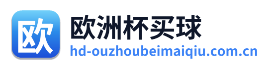 欧洲杯买球